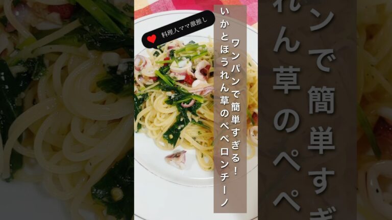 【ワンパンパスタ⭐︎簡単なのに本格！】いかとほうれん草のペペロンチーノ#料理 #ワンパンレシピ #簡単レシピ #料理動画