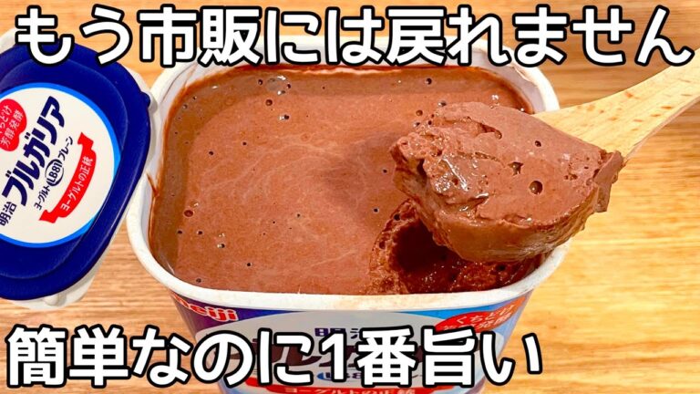 混ぜて冷やすだけ【濃厚チョコプリン】パックそのまま！ヨーグルトの水切りなし！ヘルシーなヨーグルトで、簡単に作れて美味しい♪