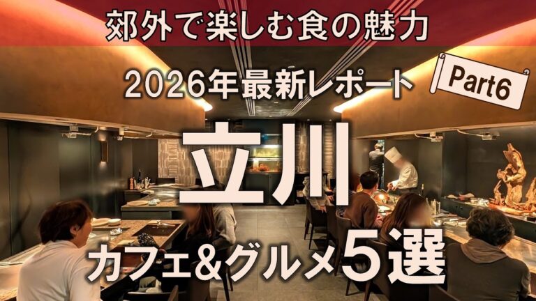 【立川カフェ&グルメ5選】2026年最新レポート！郊外で楽しむ食の魅力