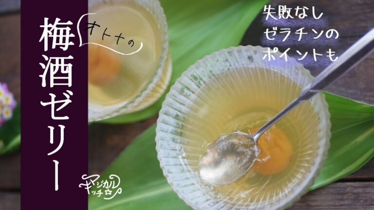 大人の【梅酒ゼリー】