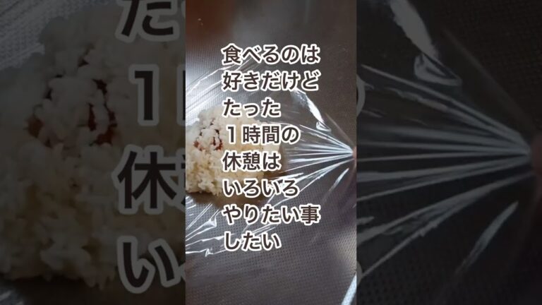 リアル職場に持っていくお昼ご飯つくった【からあげおにぎり】#shorts
