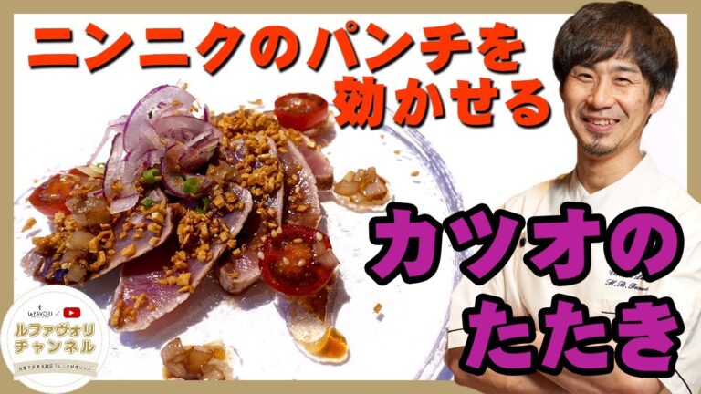 カツオのたたき【家庭で出来る簡単フレンチ】