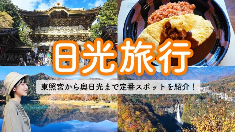 【栃木】日光の定番スポットを2泊3日で観光🍁 東照宮 | 華厳の滝 | 中禅寺湖 | 戦場ヶ原 | 湯元温泉