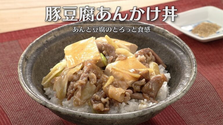 豚豆腐あんかけ丼（2025年12月15日放送）【３分クッキング公式】