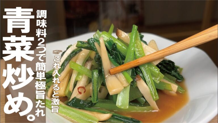 【調味料２つの簡単旨ダレ】これ入れて見て欲しい。食感も新しい新青菜炒め。
