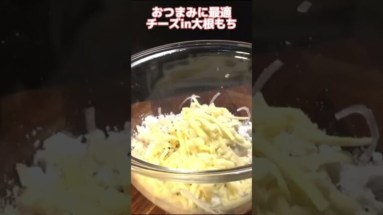 簡単、美味しい　チーズin大根もち #short #shorts  #大根料理 #大根  #大根餅　#節約レシピ  #節約