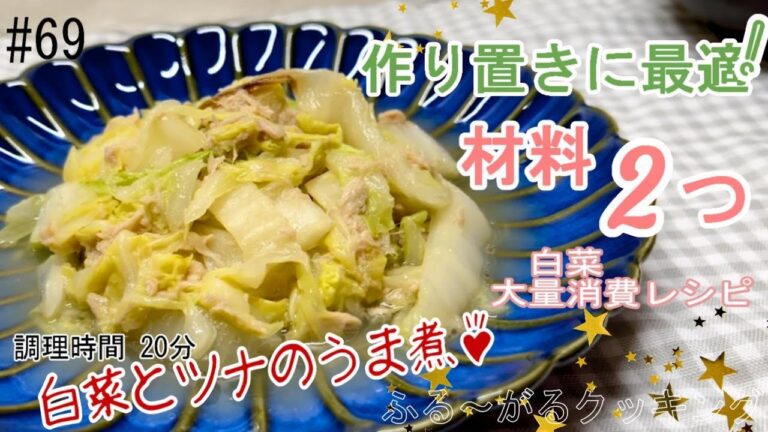 【材料2つ】白菜とツナ缶を入れるだけ！放置で作れて、作り置きにも最適！！「白菜とツナのうま煮」
