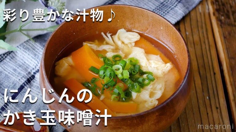 【にんじんのかき玉味噌汁】にんじんと卵だけで作るシンプルなお味噌汁！