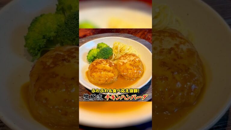 ふわふわ&食べ応え抜群！笠原流【チキンハンバーグ】