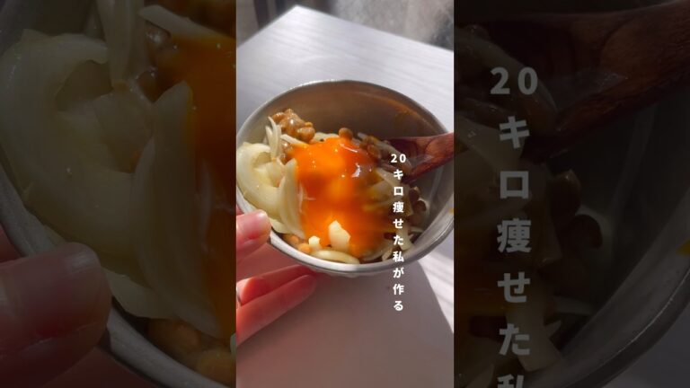 混ぜるだけ【腸活しんたま】20kg痩せた私のヘルシーレシピ🧅レシピはコメント欄💬#ダイエット #ダイエットレシピ #簡単レシピ #食べて痩せる #ヘルシー #玉ねぎ#納豆#新玉ねぎ