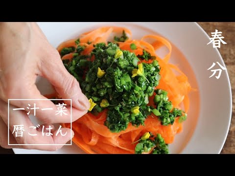 にんじんと菜の花のサラダ：一汁一菜暦ごはん：春分