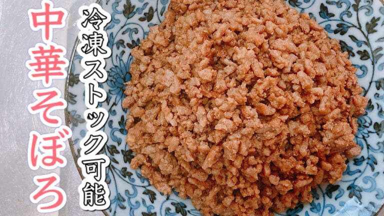忙しい方必見！シェフが作る　ストックが利くアレンジ無限中華そぼろ