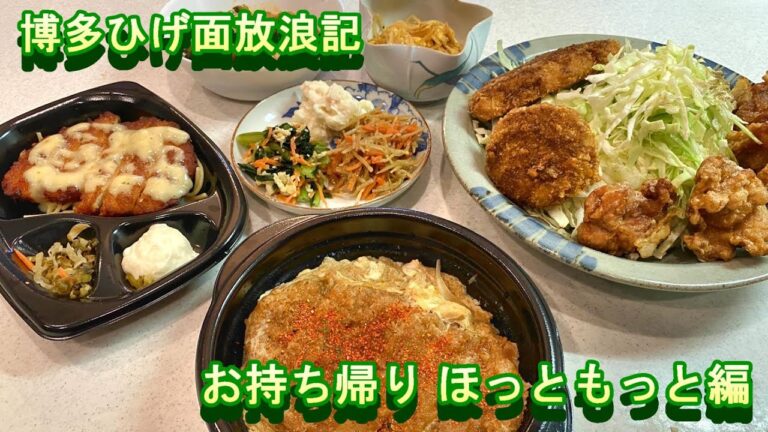 【お持ち帰り】様々なおかずを食べ過ぎ  ほっともっと編
