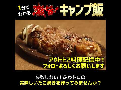 店レベルに旨い「ふわとろたこ焼き」の作り方【父ちゃんのキャンプ飯料理】 #shorts #キャンプ飯 #料理