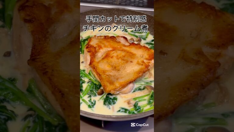 【簡単】【包丁不要】チキンのクリーム煮🧀凝ってる"風"です♡#時短レシピ #節約 #鶏もも肉 #きのこ #ほうれん草 #簡単レシピ #shorts