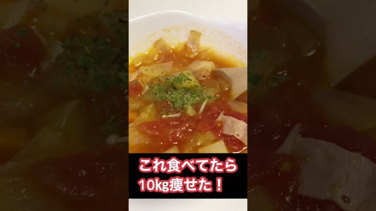 【10㎏痩せた】トマト缶で作るミネストローネの簡単レシピの満腹感がヤバい【ダイエット食事】 #shorts