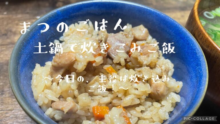 【5人家族】【無印良品の土鍋】念願の土鍋ゲット！今日の主役は炊き込みご飯！