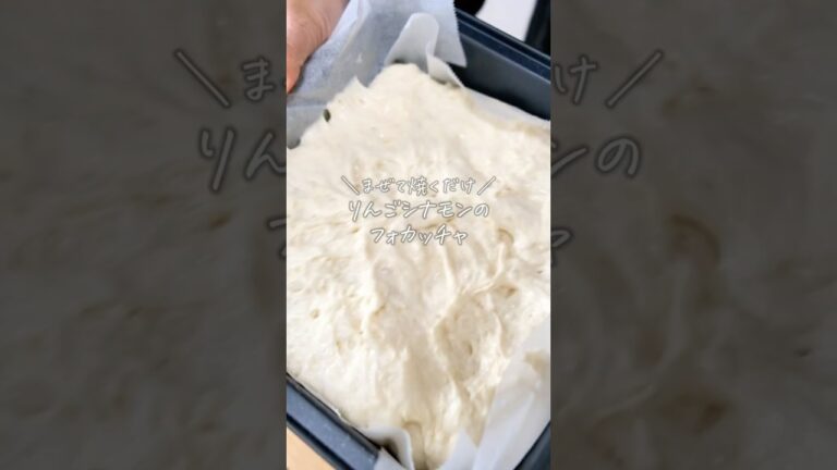 【まぜて焼くだけ】今日はりんごシナモンフォカッチャ！