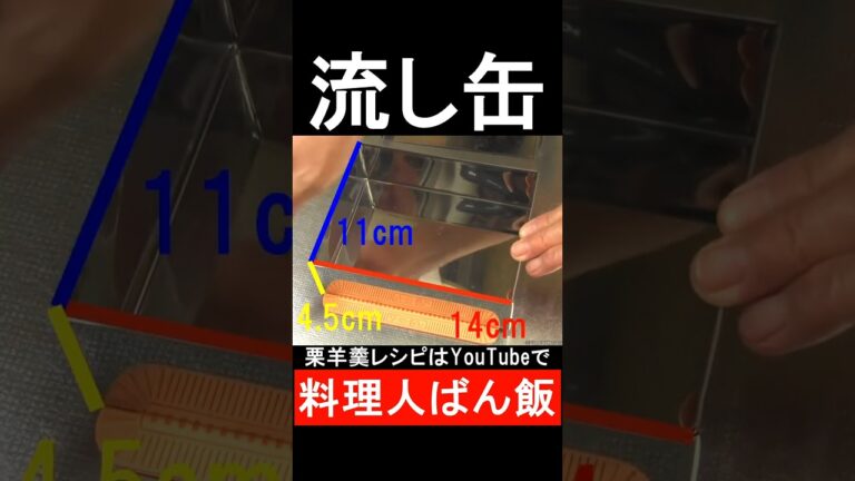 栗羊羹で使う流し缶　#shorts 　#shortsvideo 　#shortsyoutube