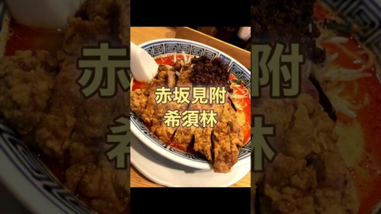 東京赤坂見附の担々麺　希須林