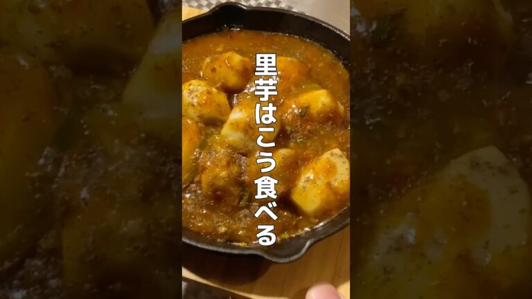 里芋と丸美屋の出会い　#shorts