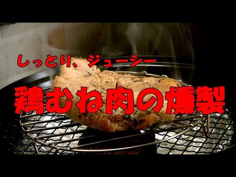 低温調理で、ジューシーな鶏むね肉の燻製を作ってみよう！