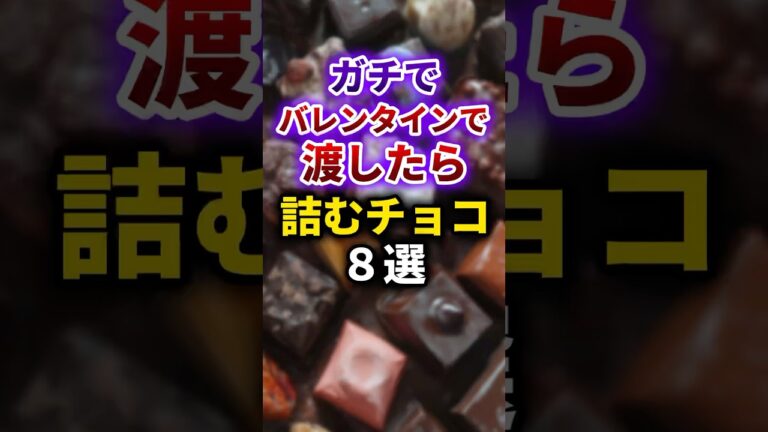 【2ch有益スレ】ガチでバレンタインで渡したら詰むチョコ8選 #shorts