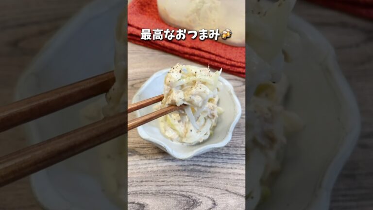 小料理屋を再現！/玉ねぎのツナサラダ#簡単レシピ #時短レシピ #簡単おつまみ #簡単おつまみレシピ #玉ねぎレシピ