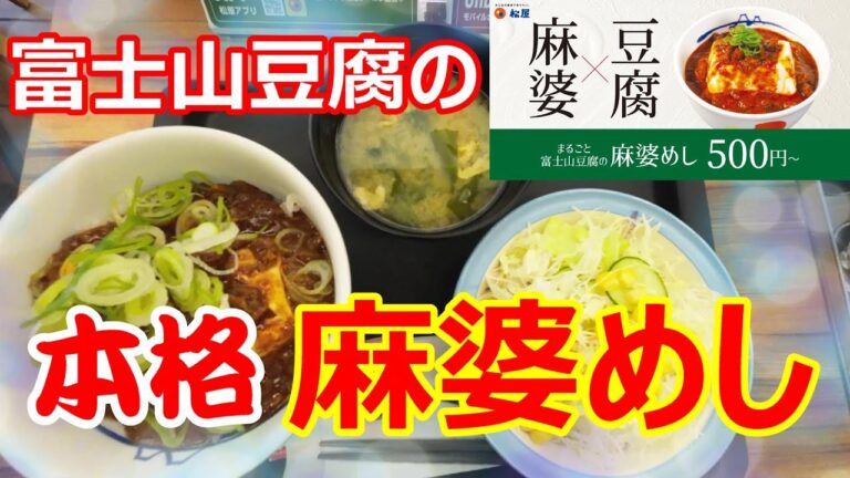 松屋　富士山豆腐一丁が丼の真ん中に鎮座している本格麻婆飯を堪能