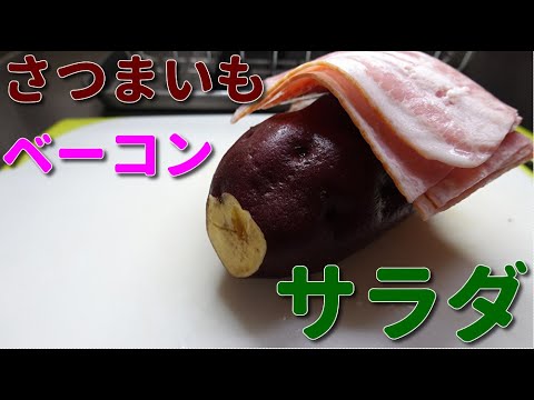 【男の料理】さつまいもベーコンサラダ　Japanese cooking　Japanese salad　Sweet potato bacon salad　4K video　Easy cooking