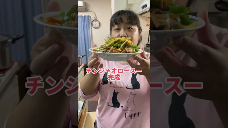 【#shorts 】チンジャオロース―！素たっぷり！