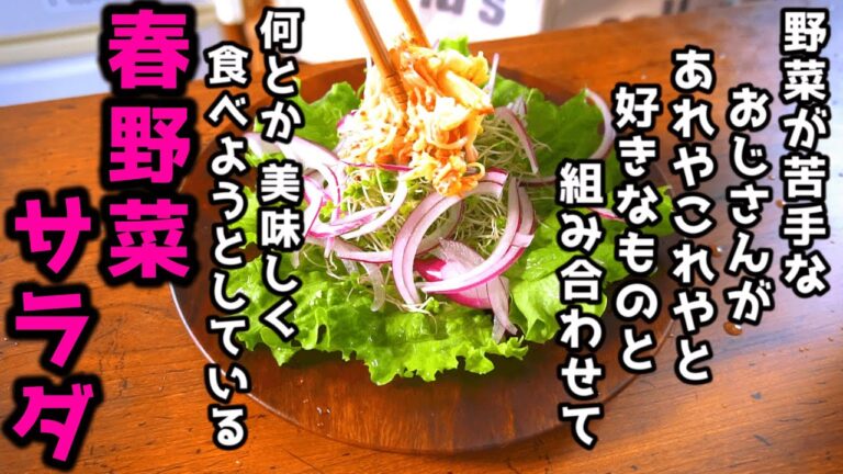 【春野菜サラダ】 菜の花をてんぷらにして野菜が苦手な方も美味しく春を感じれるサラダを作ってみた！