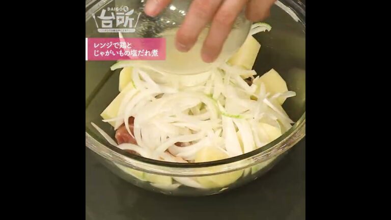 【DAIGOも台所】レンジで鶏とじゃがいもの塩だれ煮｜レンチンだけで完成◎