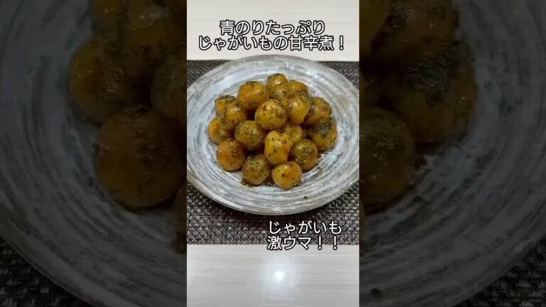 じゃがいもの甘辛煮 #簡単レシピ #じゃがいもレシピ #家庭料理