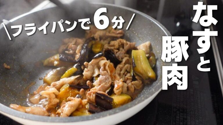 【なすと豚肉の簡単レシピ】なすとろうま！家にある調味料で作れるごはんがススムおかず