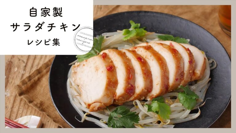 しっとりおいしい！自家製サラダチキンレシピ集
