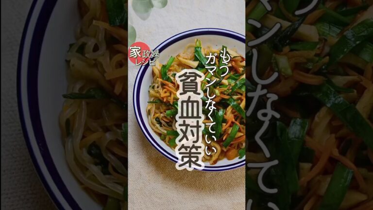 最強チャプチェ！２人ぶんペロリ！#貧血対策 #簡単レシピ #ニラ#ちくわ#しらたき