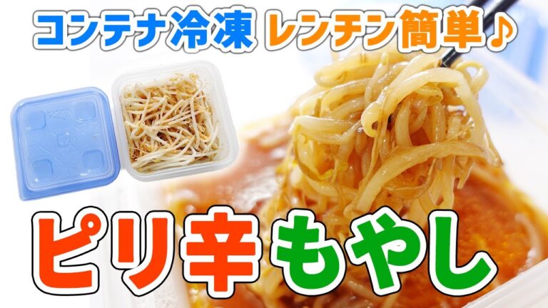 【コンテナ冷凍】レンチン簡単！ピリ辛もやし〜冷凍ストックで電子レンジで簡単解凍〜