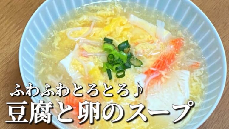 体温まる！【豆腐卵スープ】まな板と包丁なしで作れる美味しい簡単スープ
