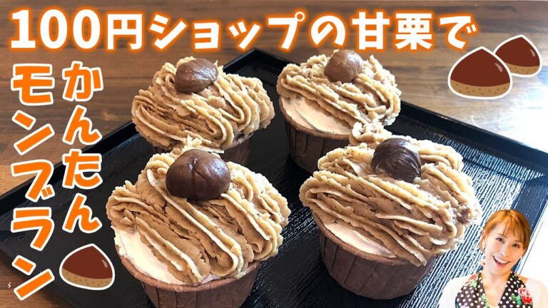 【100円ショップの甘栗で！】かんたんモンブラン／みきママ