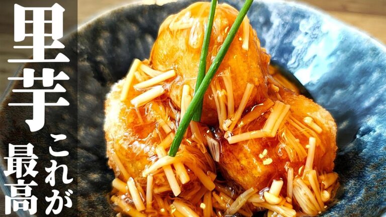 【するっと剥ける】『里芋のきのこあんかけ』楽々下処理☆寒い日のご馳走！