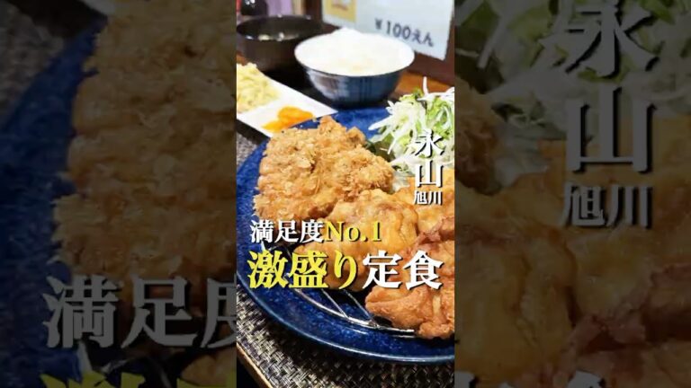 旭川でコスパ無敵の最強定食 #旭川グルメ #旭川ランチ #北海道グルメ