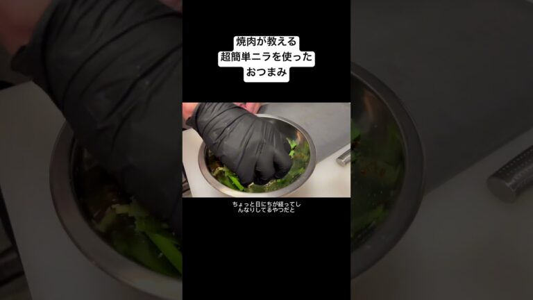 生のニラを使った簡単おつまみを焼肉屋がご紹介#shotrs
