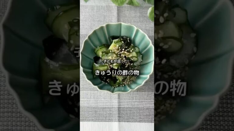 きゅうりの酢の物 #簡単レシピ #副菜レシピ