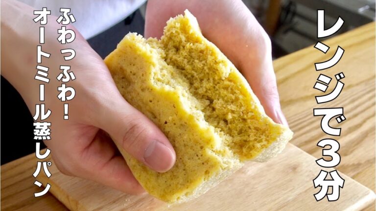 【レンジで3分】小麦粉なしで作れる！オートミール蒸しパン作り方！ / 【syun cooking】