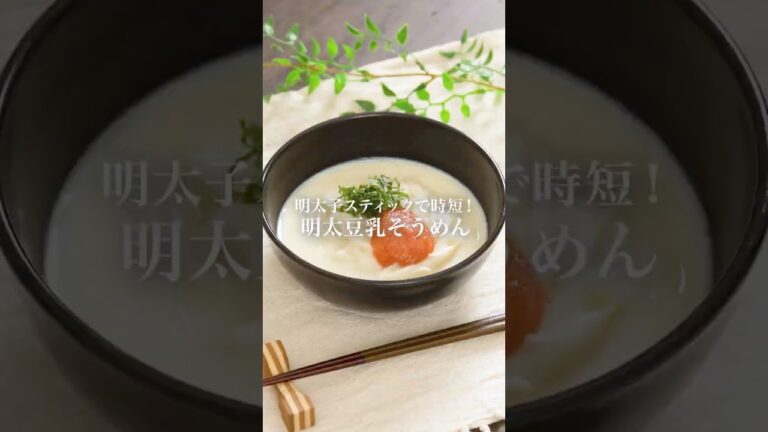 【夏レシピ】豆乳そうめん　#明太子スティック #そうめん #夏レシピ #豆乳