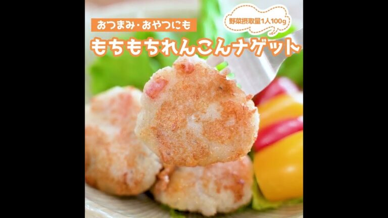 もちもちれんこんナゲット【くまもとバリうまレシピ】