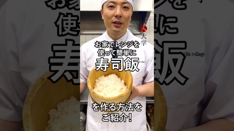 【レンジで簡単♪】寿司屋のシャリをお家で作る！