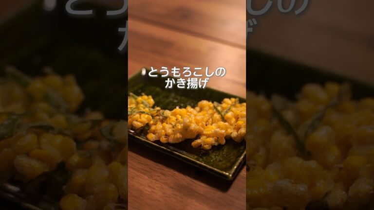 米粉で揚げたらカリカリでやみつき！トウモロコシのかき揚げ#とうもろこし #米粉レシピ #かき揚げ