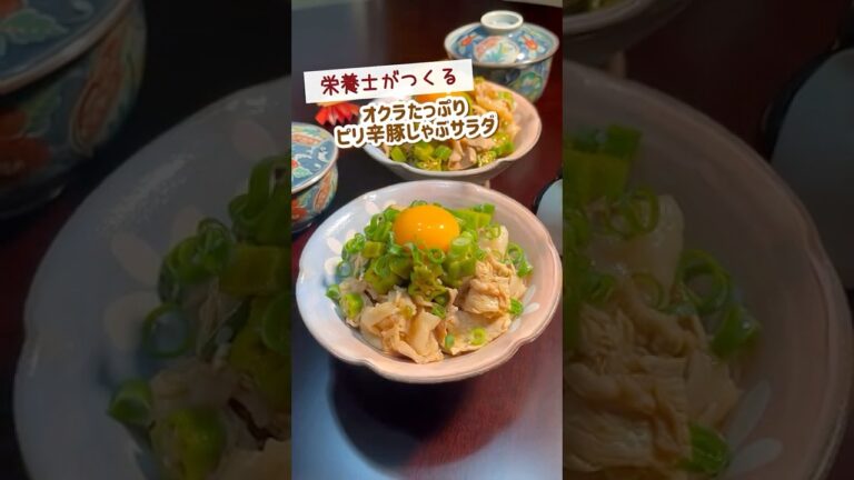 夏バテ防止☀️オクラたっぷりピリ辛豚しゃぶサラダの作り方#夏バテ #夏野菜レシピ #簡単レシピ #ピリ辛 #簡単料理 #オクラ